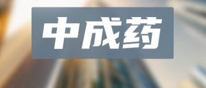 中成藥TOP20！超50億神藥領跑，片仔癀、以嶺獨家品種霸榜，19款中藥新藥沖刺