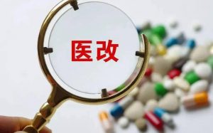 下半年醫改重點任務下發，涉及基藥、集采、兩票制