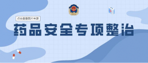 一藥店被查處，多地開展專項整治。