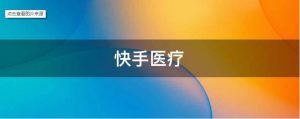 抖音、快手相繼發力，“賣藥”這門生意怎么樣？