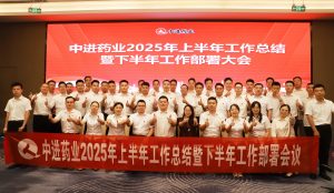 固本拓新  共生共贏 | 中進(jìn)藥業(yè)召開(kāi)2025年上半年工作總結(jié)暨下半年工作部署會(huì)議