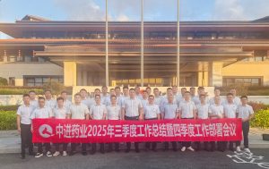 中進(jìn)藥業(yè)2025年三季度工作總結(jié)暨 四季度工作部署大會(huì)報(bào)道