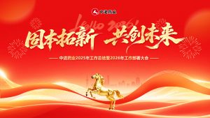 固本拓新 共創(chuàng)未來(lái)｜中進(jìn)藥業(yè)召開(kāi)2025年度總結(jié)暨2026年工作部署大會(huì)