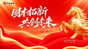 固本拓新 共創(chuàng)未來(lái)｜中進(jìn)藥業(yè)2026 年會(huì)盛典圓滿(mǎn)落幕