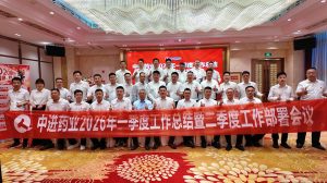 固本拓新啟新程 聚力攻堅(jiān)創(chuàng)未來(lái) ——中進(jìn)藥業(yè)召開(kāi)2026年一季度工作總結(jié)暨二季度工作部署大會(huì)