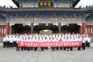 雄關(guān)漫道  行則將至 中進(jìn)藥業(yè)631培訓(xùn)暨診療項(xiàng)目升級(jí)轉(zhuǎn)化推進(jìn)會(huì)圓滿(mǎn)舉行