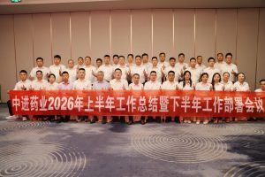 凝心聚力再出發(fā) ——中進(jìn)藥業(yè)召開(kāi)2026年上半年總結(jié)暨下半年工作部署會(huì)議